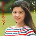 【中古】7” 林寛子 気になるあいつ! / 愛のほか何もない C12 CANYON /00080