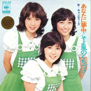【中古】7” キャンディーズ あなたに夢中 / そよ風のくちづけ 06SH289 CBS SONY /00080