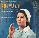【中古】7” 吉永小百合 街のハト/みんなで行こう SV539 VICTOR /00080