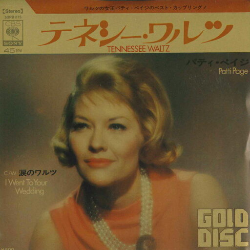 【中古】7” Patti Page The Tennessee Waltz / I Went To Your Wedding SOPB275 GOLDDISC /00080 【中古】7” Patti Page The Tennessee Waltz / I Went To Your Wedding SOPB275 GOLDDISC /00080