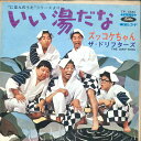 【中古】7” ドリフターズ いい湯だな / ズッコケちゃん TP1661 TOSHIBA /00080