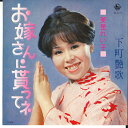 【中古】7” 美里れい子 お嫁さんに貰ってネ / 下町艶歌 BS1773 KING /00080