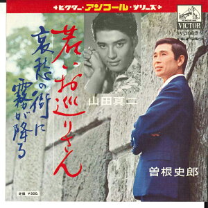 【中古】7” 曽根史郎 / 山田真二 若いお巡りさん / 哀愁の街に霧が降る SV3069 VICTOR /00080