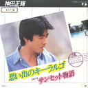 【中古】7” 神田正輝 思い出のキーラルゴ / サンセット物語 07FA1034 FUN HOUSE /00120