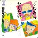 【中古】7” 爆風スランプ うわさに、なりたい / 狂い咲きピエロ 07SH1596 CBS SONY /00080