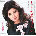 【中古】7” 八代亜紀 もう一度逢いたい / 女の燈台 RS22 TEICHIKU /00080