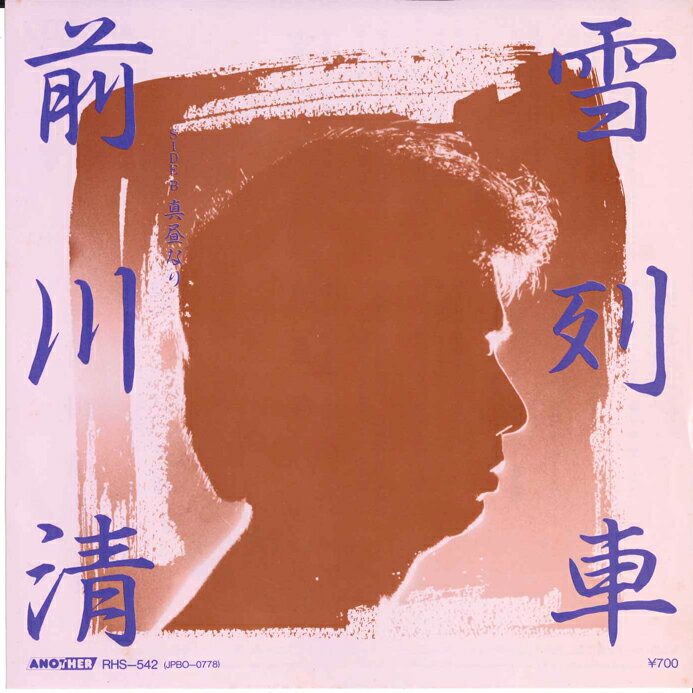 ・アーティスト 前川清 ・タイトル 雪列車 / 真昼なり ・レーベル・型番 ANOTHER RHS542 ・フォーマット 7インチレコード ・コンディション(盤) 良い (VG+) ・コンディション(ジャケット) 非常に良い(EX) ・コンディション(帯) オビなし ・特記事項 【盤に短いヘアライン】 サンプル画像です。実際の商品の画像ではありません 商品写真はバーコード/カタログ番号に対応したサンプル画像ですので、お送りする商品の画像ではありません。帯やライナーなどの付属品は、特記事項に記載されている場合のみ含まれます。プロモやカラーレコードなどの仕様についても、該当する場合のみ特記事項に記載しています。 【ご購入前に必ずご確認ください】 ・本店サイト(www.recordcity.jp)とは価格、送料が違います ・本店サイト、その他支店のオーダーとは同梱発送できません ・注文確定後に別の注文を頂いた場合、注文同士の同梱は致しかねます。 ・別倉庫から発送しているため、店頭受け渡しは対応しておりません ・一部商品は他の通販サイトでも販売しているため、ご注文のタイミングによっては商品のご用意ができない場合がございます。 ・土日祝日はお休みです 金曜・祝前日9時以降のご連絡またはご入金は、返答または発送が週明け・祝日明けに順次対応となります。 ・ご購入後のキャンセル不可 ご購入後のキャンセルはいかなる理由においてもお受けできません。ご了承の上、ご購入くださいませ。 ・日本郵便(ゆうパック/ゆうメール)によるお届けになります。 ・中古品であることをご理解ください 当ストアでは中古商品を主に販売しております。中古品であることをご理解の上ご購入ください。また、一部商品はRecordCityオンラインストアで試聴可能です。 ・返品について お客様のご都合による返品は一切承っておりません。 表記の内容と実際の商品に相違がある場合、また針飛び等で返品・返金をご希望される場合は、商品の到着後1週間以内にご連絡ください。商品の返送をこちらで確認後、キャンセル・返金を行います。 コンディションVG以下の商品は返品できません。プレイに影響のない表面のこすれ傷、プレス起因のノイズ盤は返品の対象外です。 【コンディション表記】 ・ほぼ新品(M-)(Like New) 完全な新品。未使用。当店ではほぼ使用しません ・非常に良い(EX)(Excellent) 中古盤として美品な状態。わずかな経年を感じるものの傷みを感じさせない、当店基準で最高の状態 ・良い(VG+)(Very Good Plus) 丁寧に扱われた中古品で、軽い使用感がみられる。 ・可(VG)(Acceptable) 使い込まれた中古品で、「良い」よりもさらに使用感がみられる。 ・悪い(VG-)(Bad) 状態が悪いアイテム。使用の保障はなく、再生不可、針飛び、目立つノイズがあるかもしれない。状態によるクレーム不可。返品不可。 ・非常に悪い(G)(Very Bad) 「悪い」よりさらに状態が悪いアイテム。使用の保障はなく、再生不可、針飛び、目立つノイズがあるかもしれない。状態によるクレーム不可。返品不可。 ・ジャンク(Fair)(Junk/Fair) 割れている、反っている、水ダメージがある、カビ、ジャケットが分離している、ひどい書き込み、ひどい擦れなど最低の状態。使用の保障はなく、再生不可、針飛び、目立つノイズがあるかもしれない。状態によるクレーム不可。返品不可。 ・ジャンク(Poor)(Junk/Poor) 割れている、反っている、水ダメージがある、カビ、ジャケットが分離している、ひどい書き込み、ひどい擦れなど最低の状態。使用の保障はなく、再生不可、針飛び、目立つノイズがあるかもしれない。状態によるクレーム不可。返品不可。