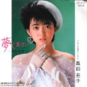 【中古】7” 奥田圭子 夢ください / 明日からのフォトグラフ AY0730 ALTY /00080