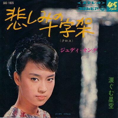 ・アーティスト ジュディ・オング ・タイトル 悲しみの十字架 / 涙ぐむ星空 ・レーベル・型番 NIPPON COLUMBIA SAS1035 ・フォーマット 7インチレコード ・コンディション(盤) 良い (VG+) ・コンディション(ジャケット) 良い (VG+) ・コンディション(帯) オビなし ・特記事項 【裏カバーに書き込み】【盤反り】 サンプル画像です。実際の商品の画像ではありません 商品写真はバーコード/カタログ番号に対応したサンプル画像ですので、お送りする商品の画像ではありません。帯やライナーなどの付属品は、特記事項に記載されている場合のみ含まれます。プロモやカラーレコードなどの仕様についても、該当する場合のみ特記事項に記載しています。 【ご購入前に必ずご確認ください】 ・本店サイト(www.recordcity.jp)とは価格、送料が違います ・本店サイト、その他支店のオーダーとは同梱発送できません ・別倉庫から発送しているため、店頭受け渡しは対応しておりません ・一部商品は他の通販サイトでも販売しているため、ご注文のタイミングによっては商品のご用意ができない場合がございます。 ・土日祝日はお休みです 金曜・祝前日9時以降のご連絡またはご入金は、返答または発送が週明け・祝日明けに順次対応となります。 ・ご購入後のキャンセル不可 ご購入後のキャンセルはいかなる理由においてもお受けできません。ご了承の上、ご購入くださいませ。 ・日本郵便(ゆうパック/ゆうメール)によるお届けになります。 ・中古品であることをご理解ください 当ストアではお客様よりお譲りいただいた中古商品を主に販売しております。中古品であることをご理解の上ご購入ください。また、一部商品はRecordCityオンラインストアで試聴可能です。 ・返品について お客様のご都合による返品は一切承っておりません。 表記の内容と実際の商品に相違がある場合、また針飛び等で返品・返金をご希望される場合は、商品の到着後1週間以内にご連絡ください。商品の返送をこちらで確認後、キャンセル・返金を行います。 コンディションVG以下の商品は返品できません。プレイに影響のない表面のこすれ傷、プレス起因のノイズ盤は返品の対象外です。 【コンディション表記】 ・ほぼ新品(M-)(Like New) 完全な新品。未使用。当店ではほぼ使用しません ・非常に良い(EX)(Excellent) 中古盤として美品な状態。わずかな経年を感じるものの傷みを感じさせない、当店基準で最高の状態 ・良い(VG+)(Very Good Plus) 丁寧に扱われた中古品で、軽い使用感がみられる。 ・可(VG)(Acceptable) 使い込まれた中古品で、「良い」よりもさらに使用感がみられる。 ・悪い(VG-)(Bad) 状態が悪いアイテム。使用の保障はなく、再生不可、針飛び、目立つノイズがあるかもしれない。状態によるクレーム不可。返品不可。 ・非常に悪い(G)(Very Bad) 「悪い」よりさらに状態が悪いアイテム。使用の保障はなく、再生不可、針飛び、目立つノイズがあるかもしれない。状態によるクレーム不可。返品不可。 ・ジャンク(Fair)(Junk/Fair) 割れている、反っている、水ダメージがある、カビ、ジャケットが分離している、ひどい書き込み、ひどい擦れなど最低の状態。使用の保障はなく、再生不可、針飛び、目立つノイズがあるかもしれない。状態によるクレーム不可。返品不可。 ・ジャンク(Poor)(Junk/Poor) 割れている、反っている、水ダメージがある、カビ、ジャケットが分離している、ひどい書き込み、ひどい擦れなど最低の状態。使用の保障はなく、再生不可、針飛び、目立つノイズがあるかもしれない。状態によるクレーム不可。返品不可。