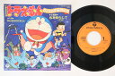 【中古】7” Makoto Iwabuchi ドラえもん のび太の宇宙開拓史 心をゆらして CK596 Columbia /00080