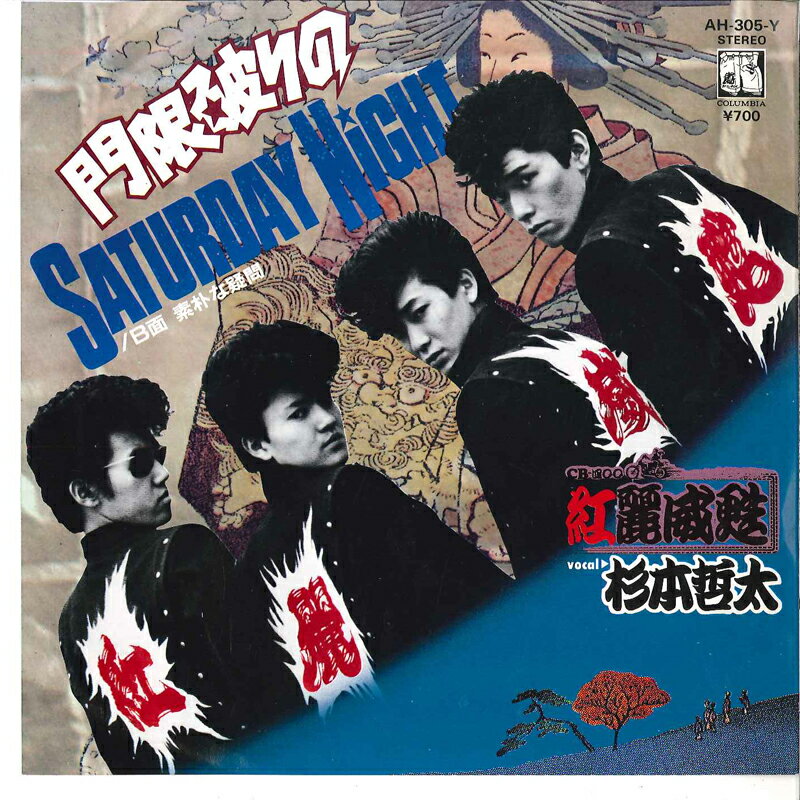 【中古】7” 紅麗威甦 門限破りのsaturday Night / 素朴な疑問 AH305PROMO ARASHI /00080