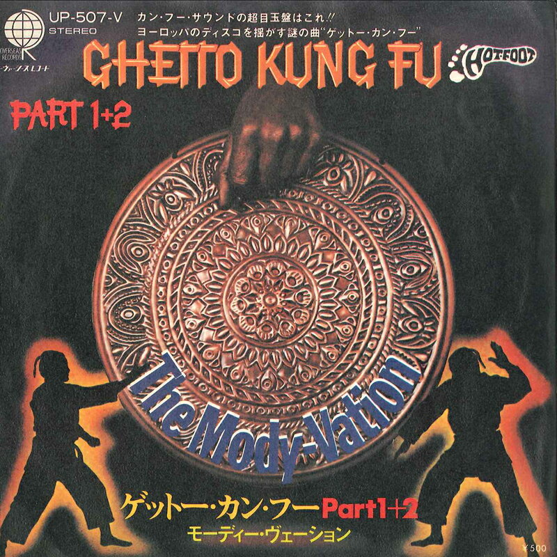【中古】7” Mody-vation Ghetto Kung Fu Part 1 / Ghetto Kung Fu UP507V OVERSEAS Japan /00080