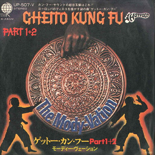 【中古】7” Mody-vation Ghetto Kung Fu Part 1 / Ghetto Kung Fu UP507V OVERSEAS Japan /00080 【中古】7” Mody-vation Ghetto Kung Fu Part 1 / Ghetto Kung Fu UP507V OVERSEAS Japan /00080