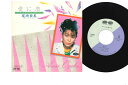 【中古】7” 尾崎亜美 愛に恋 / Love Is Gonna Get You 7A0289 CANYON /00080