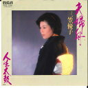 【中古】7” 三笠優子 夫婦舟 / 人生太鼓 RVS1196 RCA /00080