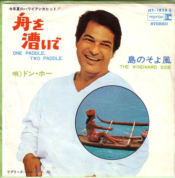 ・アーティスト Don Ho ・タイトル One Paddle, Two Paddle / The Windward Side ・レーベル・型番 REPRISE RECORDS JET1828 ・フォーマット 7インチレコード ・コンディション(盤) 良い (VG+) ・コンディション(ジャケット) 良い (VG+) ・コンディション(帯) オビなし ・特記事項 【カバー折れ/しわ】【カバー汚れ】【盤汚れ】 サンプル画像です。実際の商品の画像ではありません 商品写真はバーコード/カタログ番号に対応したサンプル画像ですので、お送りする商品の画像ではありません。帯やライナーなどの付属品は、特記事項に記載されている場合のみ含まれます。プロモやカラーレコードなどの仕様についても、該当する場合のみ特記事項に記載しています。 【ご購入前に必ずご確認ください】 ・本店サイト(www.recordcity.jp)とは価格、送料が違います ・本店サイト、その他支店のオーダーとは同梱発送できません ・注文確定後に別の注文を頂いた場合、注文同士の同梱は致しかねます。 ・別倉庫から発送しているため、店頭受け渡しは対応しておりません ・一部商品は他の通販サイトでも販売しているため、ご注文のタイミングによっては商品のご用意ができない場合がございます。 ・土日祝日はお休みです 金曜・祝前日9時以降のご連絡またはご入金は、返答または発送が週明け・祝日明けに順次対応となります。 ・ご購入後のキャンセル不可 ご購入後のキャンセルはいかなる理由においてもお受けできません。ご了承の上、ご購入くださいませ。 ・日本郵便(ゆうパック/ゆうメール)によるお届けになります。 ・中古品であることをご理解ください 当ストアでは中古商品を主に販売しております。中古品であることをご理解の上ご購入ください。また、一部商品はRecordCityオンラインストアで試聴可能です。 ・返品について お客様のご都合による返品は一切承っておりません。 表記の内容と実際の商品に相違がある場合、また針飛び等で返品・返金をご希望される場合は、商品の到着後1週間以内にご連絡ください。商品の返送をこちらで確認後、キャンセル・返金を行います。 コンディションVG以下の商品は返品できません。プレイに影響のない表面のこすれ傷、プレス起因のノイズ盤は返品の対象外です。 【コンディション表記】 ・ほぼ新品(M-)(Like New) 完全な新品。未使用。当店ではほぼ使用しません ・非常に良い(EX)(Excellent) 中古盤として美品な状態。わずかな経年を感じるものの傷みを感じさせない、当店基準で最高の状態 ・良い(VG+)(Very Good Plus) 丁寧に扱われた中古品で、軽い使用感がみられる。 ・可(VG)(Acceptable) 使い込まれた中古品で、「良い」よりもさらに使用感がみられる。 ・悪い(VG-)(Bad) 状態が悪いアイテム。使用の保障はなく、再生不可、針飛び、目立つノイズがあるかもしれない。状態によるクレーム不可。返品不可。 ・非常に悪い(G)(Very Bad) 「悪い」よりさらに状態が悪いアイテム。使用の保障はなく、再生不可、針飛び、目立つノイズがあるかもしれない。状態によるクレーム不可。返品不可。 ・ジャンク(Fair)(Junk/Fair) 割れている、反っている、水ダメージがある、カビ、ジャケットが分離している、ひどい書き込み、ひどい擦れなど最低の状態。使用の保障はなく、再生不可、針飛び、目立つノイズがあるかもしれない。状態によるクレーム不可。返品不可。 ・ジャンク(Poor)(Junk/Poor) 割れている、反っている、水ダメージがある、カビ、ジャケットが分離している、ひどい書き込み、ひどい擦れなど最低の状態。使用の保障はなく、再生不可、針飛び、目立つノイズがあるかもしれない。状態によるクレーム不可。返品不可。