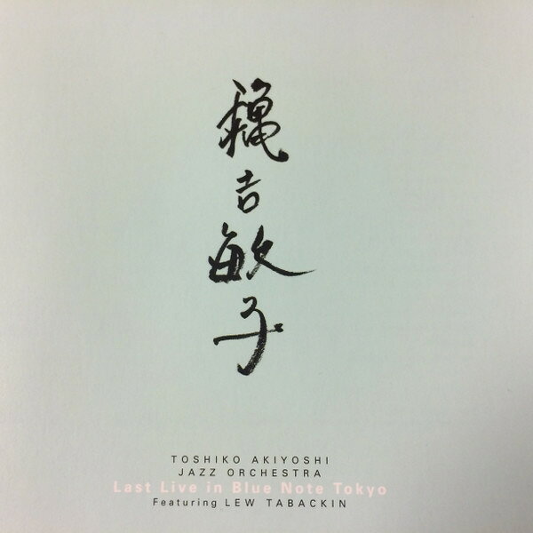 CD 秋吉敏子ジャズオーケストラ Last Live In Blue Note Tokyo WPCL10079 Warner Music Japan /00110