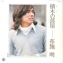 【中古】7” 布施明 積木の部屋 / 愛の孤独 BS1809 KING /00080