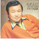 【中古】7” フランク永井 おまえに / 妻を恋うる唄 SV6190 VICTOR /00080