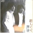 【中古】7” 雅夢 悲しくて / 夢で逢いたいから UE2 UNION /00080
