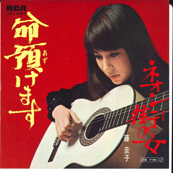 ・アーティスト 藤圭子 ・タイトル 命預けます / ネオン街の女 ・レーベル・型番 RCA JRT1097 ・フォーマット 7インチレコード ・コンディション(盤) 良い (VG+) ・コンディション(ジャケット) 可 (VG) ・コンディション(帯) オビなし ・特記事項 【カバー折れ/しわ】 サンプル画像です。実際の商品の画像ではありません 商品写真はバーコード/カタログ番号に対応したサンプル画像ですので、お送りする商品の画像ではありません。帯やライナーなどの付属品は、特記事項に記載されている場合のみ含まれます。プロモやカラーレコードなどの仕様についても、該当する場合のみ特記事項に記載しています。 【ご購入前に必ずご確認ください】 ・本店サイト(www.recordcity.jp)とは価格、送料が違います ・本店サイト、その他支店のオーダーとは同梱発送できません ・注文確定後に別の注文を頂いた場合、注文同士の同梱は致しかねます。 ・別倉庫から発送しているため、店頭受け渡しは対応しておりません ・一部商品は他の通販サイトでも販売しているため、ご注文のタイミングによっては商品のご用意ができない場合がございます。 ・土日祝日はお休みです 金曜・祝前日9時以降のご連絡またはご入金は、返答または発送が週明け・祝日明けに順次対応となります。 ・ご購入後のキャンセル不可 ご購入後のキャンセルはいかなる理由においてもお受けできません。ご了承の上、ご購入くださいませ。 ・日本郵便(ゆうパック/ゆうメール)によるお届けになります。 ・中古品であることをご理解ください 当ストアでは中古商品を主に販売しております。中古品であることをご理解の上ご購入ください。また、一部商品はRecordCityオンラインストアで試聴可能です。 ・返品について お客様のご都合による返品は一切承っておりません。 表記の内容と実際の商品に相違がある場合、また針飛び等で返品・返金をご希望される場合は、商品の到着後1週間以内にご連絡ください。商品の返送をこちらで確認後、キャンセル・返金を行います。 コンディションVG以下の商品は返品できません。プレイに影響のない表面のこすれ傷、プレス起因のノイズ盤は返品の対象外です。 【コンディション表記】 ・ほぼ新品(M-)(Like New) 完全な新品。未使用。当店ではほぼ使用しません ・非常に良い(EX)(Excellent) 中古盤として美品な状態。わずかな経年を感じるものの傷みを感じさせない、当店基準で最高の状態 ・良い(VG+)(Very Good Plus) 丁寧に扱われた中古品で、軽い使用感がみられる。 ・可(VG)(Acceptable) 使い込まれた中古品で、「良い」よりもさらに使用感がみられる。 ・悪い(VG-)(Bad) 状態が悪いアイテム。使用の保障はなく、再生不可、針飛び、目立つノイズがあるかもしれない。状態によるクレーム不可。返品不可。 ・非常に悪い(G)(Very Bad) 「悪い」よりさらに状態が悪いアイテム。使用の保障はなく、再生不可、針飛び、目立つノイズがあるかもしれない。状態によるクレーム不可。返品不可。 ・ジャンク(Fair)(Junk/Fair) 割れている、反っている、水ダメージがある、カビ、ジャケットが分離している、ひどい書き込み、ひどい擦れなど最低の状態。使用の保障はなく、再生不可、針飛び、目立つノイズがあるかもしれない。状態によるクレーム不可。返品不可。 ・ジャンク(Poor)(Junk/Poor) 割れている、反っている、水ダメージがある、カビ、ジャケットが分離している、ひどい書き込み、ひどい擦れなど最低の状態。使用の保障はなく、再生不可、針飛び、目立つノイズがあるかもしれない。状態によるクレーム不可。返品不可。
