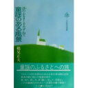 【中古】BOOKS 鶴見 正夫 童謡のある風景―詩のふるさとをたずねて (小学館創造 ISBN4098200678 /00280