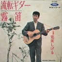 【中古】7” 克美しげる 流転ギター / 霧笛 TR1085 TOSHIBA /00080