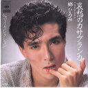 【中古】7” 郷ひろみ 哀愁のカサブランカ / マイ・コレクション 07SH1182 CBS SONY /00080
