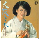 【中古】7” 都はるみ 大阪しぐれ / おんな恋唄 AK216 COLUMBIA /00080