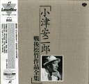 【中古】18discs LASERDISC Movie 小津安二郎 戦後松竹作品全集 PILD1060 PIONEER /07320