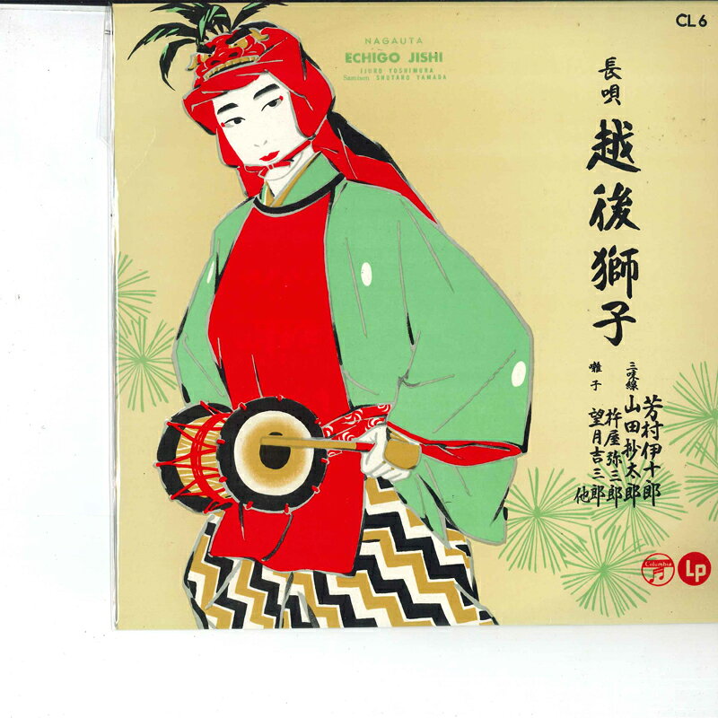 【中古】10” Yoshimura Ijuro 越後獅子 CL6 COLUMBIA /00200