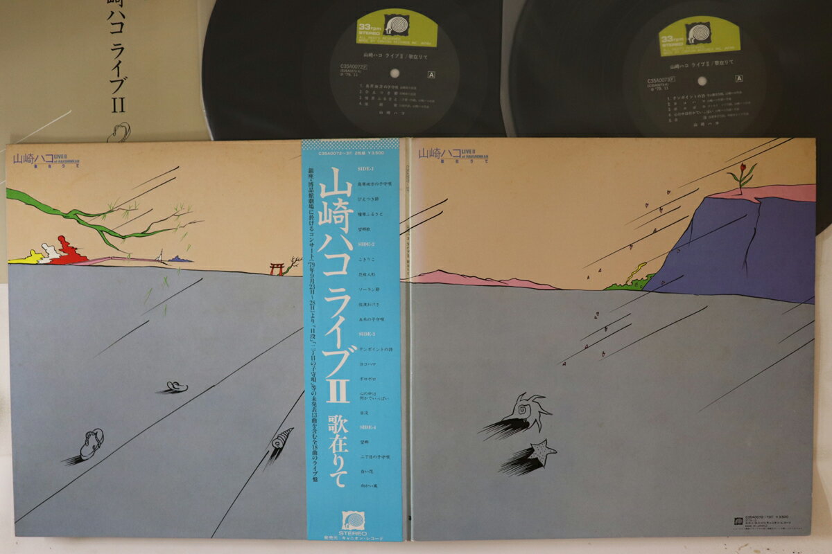 【中古】2LP 山崎ハコ Live II ライブ 2 歌在りて C35A007273F F LABEL /00500