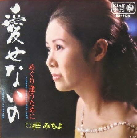 【中古】7” 梓みちよ 愛せないの / めぐり逢うために BS906 KING RECORDS /00080