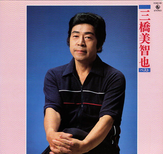 三橋美智也（レコード｜CD・DVD）の通販