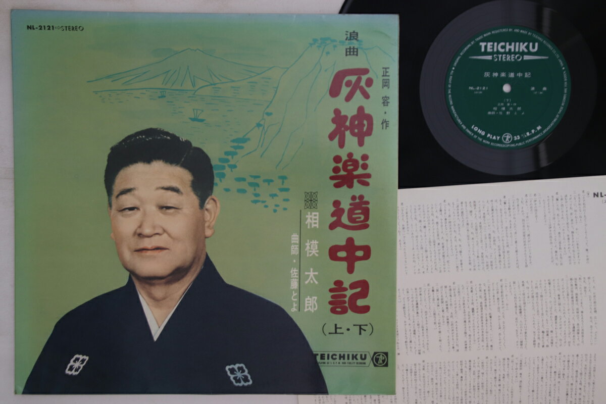 Artist Name: Ra Line - 【中古】LP 相模太郎 浪曲 灰神楽道中記 NL2121 TEICHIKU /00260