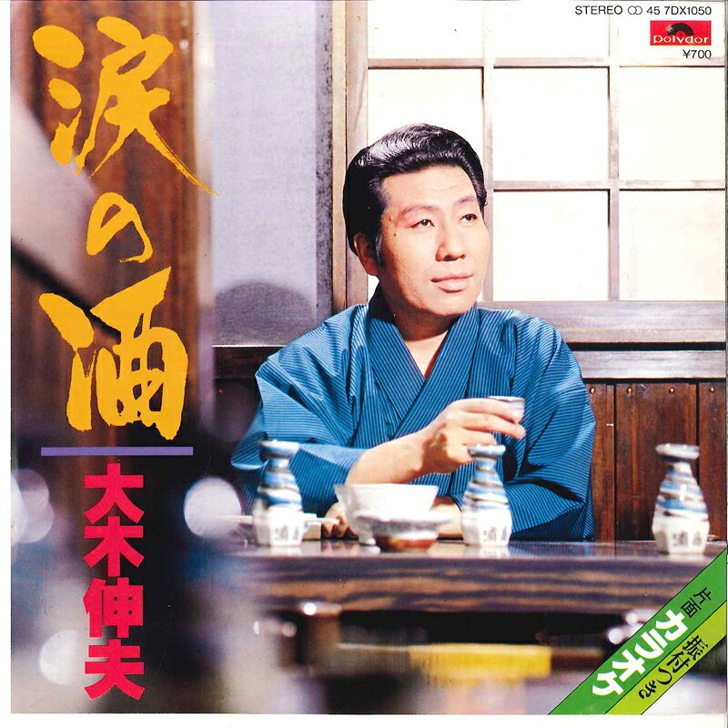 【中古】「非常に良い」［CD］涙の酒 楽天市場】大木伸夫 涙の酒 cdの通販