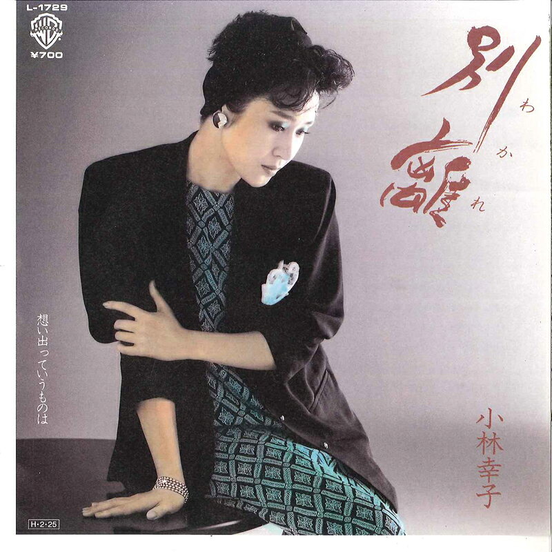 ・アーティスト 小林幸子 ・タイトル 別離 / 想い出っていうものは ・レーベル・型番 WARNER BROS L1729 ・フォーマット 7インチレコード ・コンディション(盤) 非常に良い(EX) ・コンディション(ジャケット) 非常に良い(EX) ・コンディション(帯) オビなし ・特記事項 サンプル画像です。実際の商品の画像ではありません 商品写真はバーコード/カタログ番号に対応したサンプル画像ですので、お送りする商品の画像ではありません。帯やライナーなどの付属品は、特記事項に記載されている場合のみ含まれます。プロモやカラーレコードなどの仕様についても、該当する場合のみ特記事項に記載しています。 【ご購入前に必ずご確認ください】 ・本店サイト(www.recordcity.jp)とは価格、送料が違います ・本店サイト、その他支店のオーダーとは同梱発送できません ・注文確定後に別の注文を頂いた場合、注文同士の同梱は致しかねます。 ・別倉庫から発送しているため、店頭受け渡しは対応しておりません ・一部商品は他の通販サイトでも販売しているため、ご注文のタイミングによっては商品のご用意ができない場合がございます。 ・土日祝日はお休みです 金曜・祝前日9時以降のご連絡またはご入金は、返答または発送が週明け・祝日明けに順次対応となります。 ・ご購入後のキャンセル不可 ご購入後のキャンセルはいかなる理由においてもお受けできません。ご了承の上、ご購入くださいませ。 ・日本郵便(ゆうパック/ゆうメール)によるお届けになります。 ・中古品であることをご理解ください 当ストアでは中古商品を主に販売しております。中古品であることをご理解の上ご購入ください。また、一部商品はRecordCityオンラインストアで試聴可能です。 ・返品について お客様のご都合による返品は一切承っておりません。 表記の内容と実際の商品に相違がある場合、また針飛び等で返品・返金をご希望される場合は、商品の到着後1週間以内にご連絡ください。商品の返送をこちらで確認後、キャンセル・返金を行います。 コンディションVG以下の商品は返品できません。プレイに影響のない表面のこすれ傷、プレス起因のノイズ盤は返品の対象外です。 【コンディション表記】 ・ほぼ新品(M-)(Like New) 完全な新品。未使用。当店ではほぼ使用しません ・非常に良い(EX)(Excellent) 中古盤として美品な状態。わずかな経年を感じるものの傷みを感じさせない、当店基準で最高の状態 ・良い(VG+)(Very Good Plus) 丁寧に扱われた中古品で、軽い使用感がみられる。 ・可(VG)(Acceptable) 使い込まれた中古品で、「良い」よりもさらに使用感がみられる。 ・悪い(VG-)(Bad) 状態が悪いアイテム。使用の保障はなく、再生不可、針飛び、目立つノイズがあるかもしれない。状態によるクレーム不可。返品不可。 ・非常に悪い(G)(Very Bad) 「悪い」よりさらに状態が悪いアイテム。使用の保障はなく、再生不可、針飛び、目立つノイズがあるかもしれない。状態によるクレーム不可。返品不可。 ・ジャンク(Fair)(Junk/Fair) 割れている、反っている、水ダメージがある、カビ、ジャケットが分離している、ひどい書き込み、ひどい擦れなど最低の状態。使用の保障はなく、再生不可、針飛び、目立つノイズがあるかもしれない。状態によるクレーム不可。返品不可。 ・ジャンク(Poor)(Junk/Poor) 割れている、反っている、水ダメージがある、カビ、ジャケットが分離している、ひどい書き込み、ひどい擦れなど最低の状態。使用の保障はなく、再生不可、針飛び、目立つノイズがあるかもしれない。状態によるクレーム不可。返品不可。