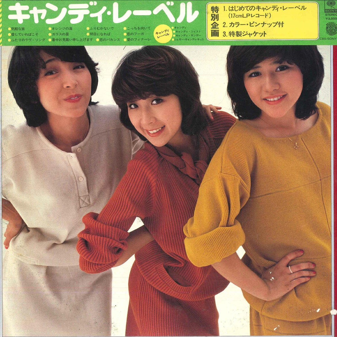 楽天市場】キャンディーズ（レコード｜CD・DVD）の通販