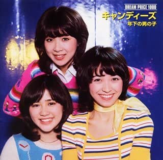 楽天市場】キャンディーズ 年下の男の子（CD・DVD）の通販