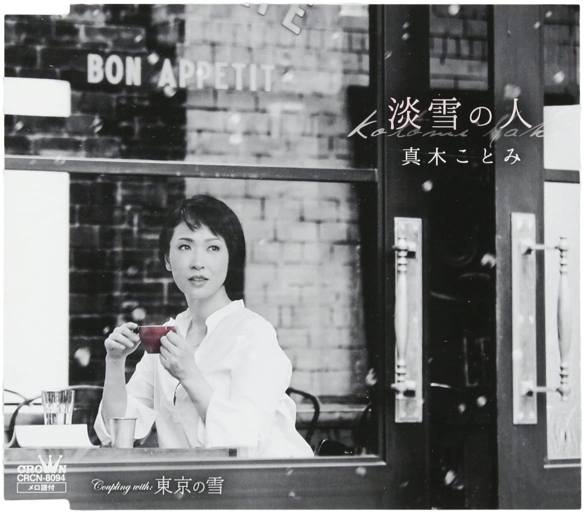 【中古】CD 真木ことみ 淡雪の人/東京の雪 CRCN8094 未開封 /00110