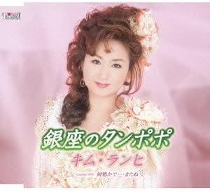 ・アーティスト キム・ランヒ ・タイトル 銀座のタンポポ／何処かで・・・またね ・レーベル・型番 ・フォーマット CD ・コンディション(盤) 非常に良い(EX) ・コンディション(ジャケット) ・コンディション(帯) オビあり ・特記事項 【未開封】 【帯付き】 サンプル画像です。実際の商品の画像ではありません 商品写真はバーコード/カタログ番号に対応したサンプル画像ですので、お送りする商品の画像ではありません。帯やライナーなどの付属品は、特記事項に記載されている場合のみ含まれます。プロモやカラーレコードなどの仕様についても、該当する場合のみ特記事項に記載しています。 【ご購入前に必ずご確認ください】 ・本店サイト(www.recordcity.jp)とは価格、送料が違います ・本店サイト、その他支店のオーダーとは同梱発送できません ・注文確定後に別の注文を頂いた場合、注文同士の同梱は致しかねます。 ・別倉庫から発送しているため、店頭受け渡しは対応しておりません ・一部商品は他の通販サイトでも販売しているため、ご注文のタイミングによっては商品のご用意ができない場合がございます。 ・土日祝日はお休みです 金曜・祝前日9時以降のご連絡またはご入金は、返答または発送が週明け・祝日明けに順次対応となります。 ・ご購入後のキャンセル不可 ご購入後のキャンセルはいかなる理由においてもお受けできません。ご了承の上、ご購入くださいませ。 ・日本郵便(ゆうパック/ゆうメール)によるお届けになります。 ・中古品であることをご理解ください 当ストアでは中古商品を主に販売しております。中古品であることをご理解の上ご購入ください。また、一部商品はRecordCityオンラインストアで試聴可能です。 ・返品について お客様のご都合による返品は一切承っておりません。 表記の内容と実際の商品に相違がある場合、また針飛び等で返品・返金をご希望される場合は、商品の到着後1週間以内にご連絡ください。商品の返送をこちらで確認後、キャンセル・返金を行います。 コンディションVG以下の商品は返品できません。プレイに影響のない表面のこすれ傷、プレス起因のノイズ盤は返品の対象外です。 【コンディション表記】 ・ほぼ新品(M-)(Like New) 完全な新品。未使用。当店ではほぼ使用しません ・非常に良い(EX)(Excellent) 中古盤として美品な状態。わずかな経年を感じるものの傷みを感じさせない、当店基準で最高の状態 ・良い(VG+)(Very Good Plus) 丁寧に扱われた中古品で、軽い使用感がみられる。 ・可(VG)(Acceptable) 使い込まれた中古品で、「良い」よりもさらに使用感がみられる。 ・悪い(VG-)(Bad) 状態が悪いアイテム。使用の保障はなく、再生不可、針飛び、目立つノイズがあるかもしれない。状態によるクレーム不可。返品不可。 ・非常に悪い(G)(Very Bad) 「悪い」よりさらに状態が悪いアイテム。使用の保障はなく、再生不可、針飛び、目立つノイズがあるかもしれない。状態によるクレーム不可。返品不可。 ・ジャンク(Fair)(Junk/Fair) 割れている、反っている、水ダメージがある、カビ、ジャケットが分離している、ひどい書き込み、ひどい擦れなど最低の状態。使用の保障はなく、再生不可、針飛び、目立つノイズがあるかもしれない。状態によるクレーム不可。返品不可。 ・ジャンク(Poor)(Junk/Poor) 割れている、反っている、水ダメージがある、カビ、ジャケットが分離している、ひどい書き込み、ひどい擦れなど最低の状態。使用の保障はなく、再生不可、針飛び、目立つノイズがあるかもしれない。状態によるクレーム不可。返品不可。