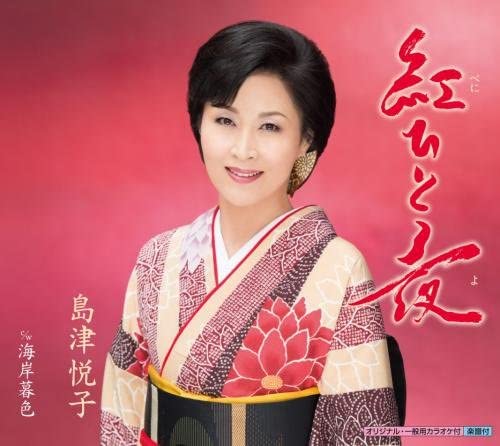 【中古】CD 島津悦子, 坂口照幸 南郷達也 紅ひと夜 KICM30754 /00110