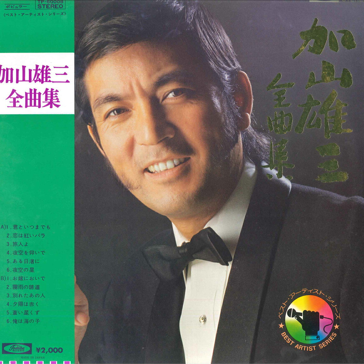 ・アーティスト 加山雄三 ・タイトル 加山雄三全曲集 ・レーベル・型番 TOSHIBA TP60008 ・フォーマット LPレコード ・コンディション(盤) 良い (VG+) ・コンディション(ジャケット) 非常に良い(EX) ・コンディション(帯) 非常に良い(EX) ・特記事項 サンプル画像です。実際の商品の画像ではありません 商品写真はバーコード/カタログ番号に対応したサンプル画像ですので、お送りする商品の画像ではありません。帯やライナーなどの付属品は、特記事項に記載されている場合のみ含まれます。プロモやカラーレコードなどの仕様についても、該当する場合のみ特記事項に記載しています。 【ご購入前に必ずご確認ください】 ・本店サイト(www.recordcity.jp)とは価格、送料が違います ・本店サイト、その他支店のオーダーとは同梱発送できません ・注文確定後に別の注文を頂いた場合、注文同士の同梱は致しかねます。 ・別倉庫から発送しているため、店頭受け渡しは対応しておりません ・一部商品は他の通販サイトでも販売しているため、ご注文のタイミングによっては商品のご用意ができない場合がございます。 ・土日祝日はお休みです 金曜・祝前日9時以降のご連絡またはご入金は、返答または発送が週明け・祝日明けに順次対応となります。 ・ご購入後のキャンセル不可 ご購入後のキャンセルはいかなる理由においてもお受けできません。ご了承の上、ご購入くださいませ。 ・日本郵便(ゆうパック/ゆうメール)によるお届けになります。 ・中古品であることをご理解ください 当ストアでは中古商品を主に販売しております。中古品であることをご理解の上ご購入ください。また、一部商品はRecordCityオンラインストアで試聴可能です。 ・返品について お客様のご都合による返品は一切承っておりません。 表記の内容と実際の商品に相違がある場合、また針飛び等で返品・返金をご希望される場合は、商品の到着後1週間以内にご連絡ください。商品の返送をこちらで確認後、キャンセル・返金を行います。 コンディションVG以下の商品は返品できません。プレイに影響のない表面のこすれ傷、プレス起因のノイズ盤は返品の対象外です。 【コンディション表記】 ・ほぼ新品(M-)(Like New) 完全な新品。未使用。当店ではほぼ使用しません ・非常に良い(EX)(Excellent) 中古盤として美品な状態。わずかな経年を感じるものの傷みを感じさせない、当店基準で最高の状態 ・良い(VG+)(Very Good Plus) 丁寧に扱われた中古品で、軽い使用感がみられる。 ・可(VG)(Acceptable) 使い込まれた中古品で、「良い」よりもさらに使用感がみられる。 ・悪い(VG-)(Bad) 状態が悪いアイテム。使用の保障はなく、再生不可、針飛び、目立つノイズがあるかもしれない。状態によるクレーム不可。返品不可。 ・非常に悪い(G)(Very Bad) 「悪い」よりさらに状態が悪いアイテム。使用の保障はなく、再生不可、針飛び、目立つノイズがあるかもしれない。状態によるクレーム不可。返品不可。 ・ジャンク(Fair)(Junk/Fair) 割れている、反っている、水ダメージがある、カビ、ジャケットが分離している、ひどい書き込み、ひどい擦れなど最低の状態。使用の保障はなく、再生不可、針飛び、目立つノイズがあるかもしれない。状態によるクレーム不可。返品不可。 ・ジャンク(Poor)(Junk/Poor) 割れている、反っている、水ダメージがある、カビ、ジャケットが分離している、ひどい書き込み、ひどい擦れなど最低の状態。使用の保障はなく、再生不可、針飛び、目立つノイズがあるかもしれない。状態によるクレーム不可。返品不可。