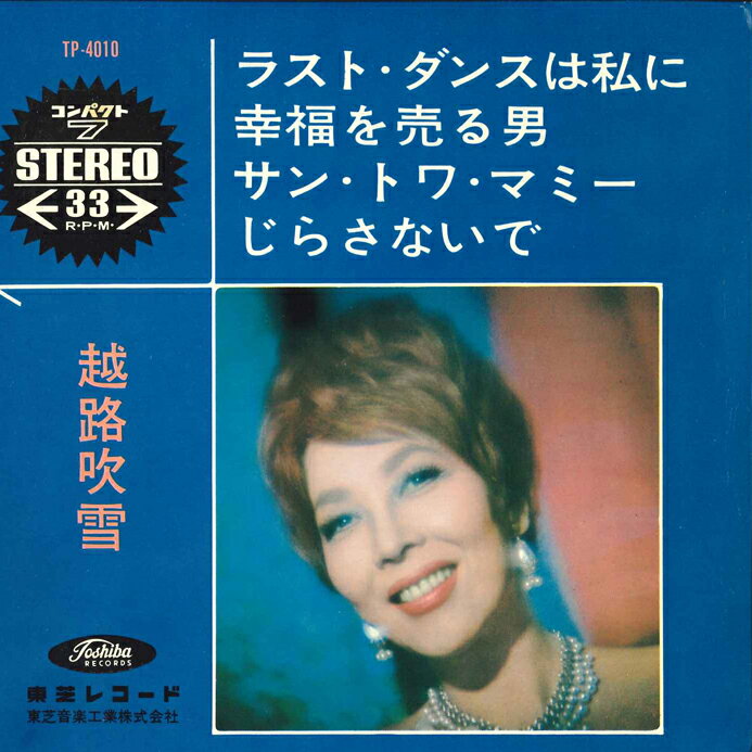 【中古】7” 越路吹雪 ラスト・ダンスは私に, 幸福をうる男 / サン・トワ・マ TP4010 TOSHIBA /00080