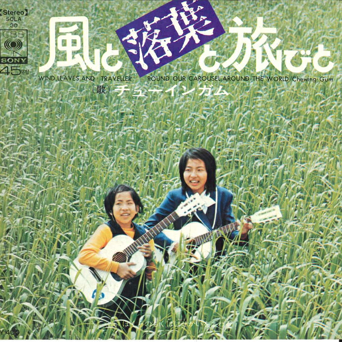 【中古】7” チューインガム 風と落葉と旅びと / ぼくらのもくばはせかいをまわる SOLA30 CBS SONY /00080