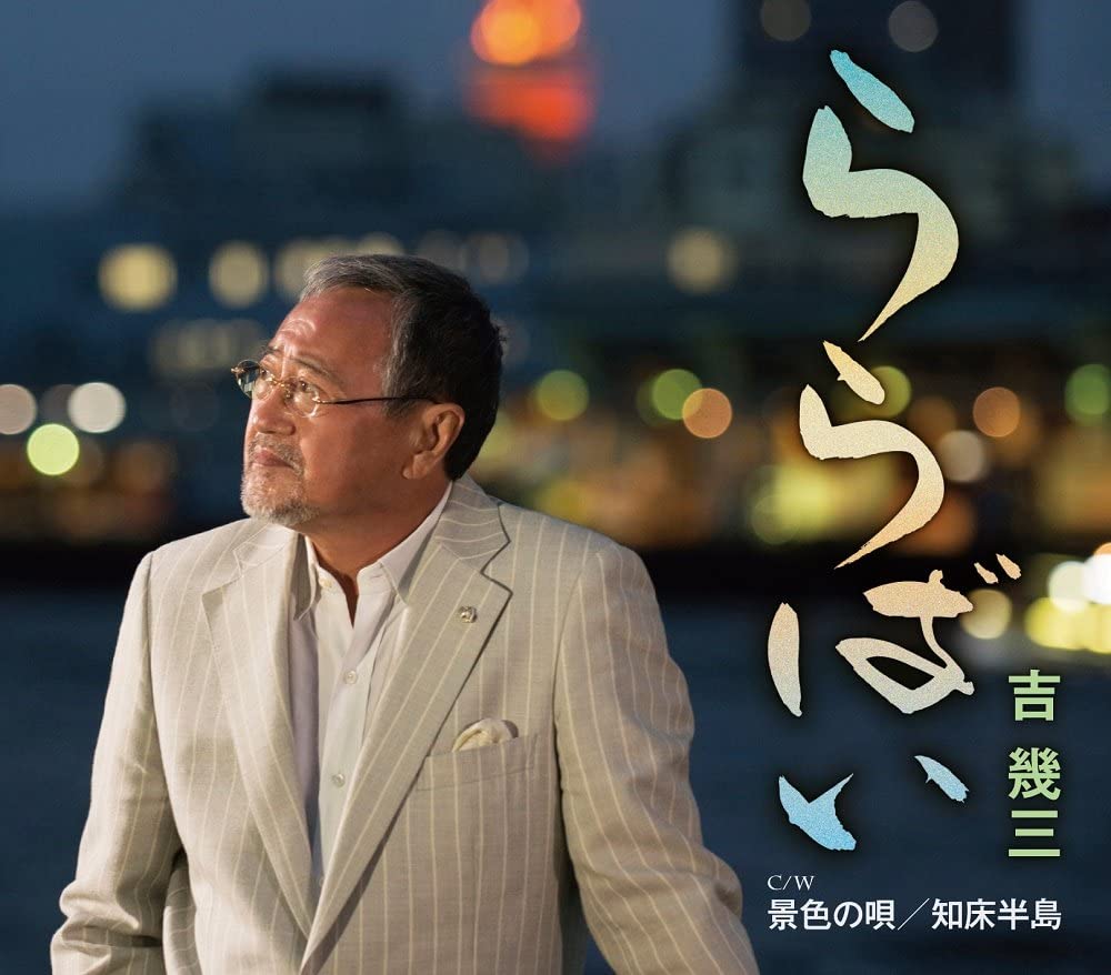 ・アーティスト 吉幾三 ・タイトル ららばい ・レーベル・型番 ・フォーマット CD ・コンディション(盤) 良い (VG+) ・コンディション(ジャケット) ・コンディション(帯) オビあり ・特記事項 【帯付き】 【盤に小さいキズ】【ケ...