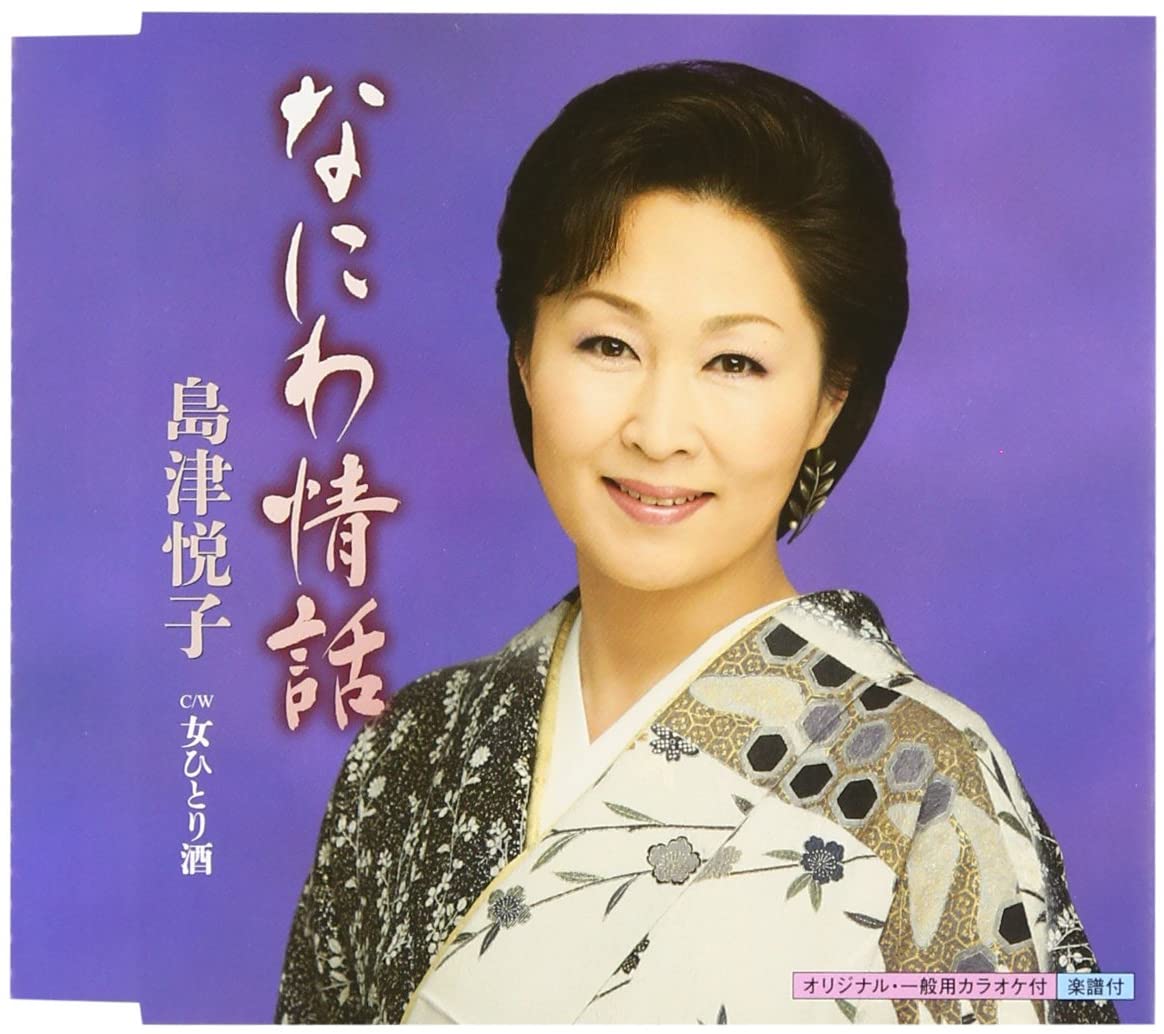 【中古】CD 島津悦子 なにわ情話 KICM30511 /00110