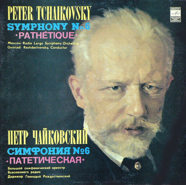 Classic - 【中古】LP Pyotr Ilyich Tchaikovsky - Б Symphony No. 6 ”Pathetique” СМ0358182 Мелодия /00260