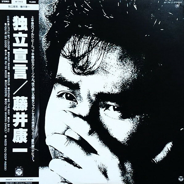 Artist Name: Ha Line - 【中古】12” 藤井康一 独立宣言 AF7412 COLUMBIA /00250
