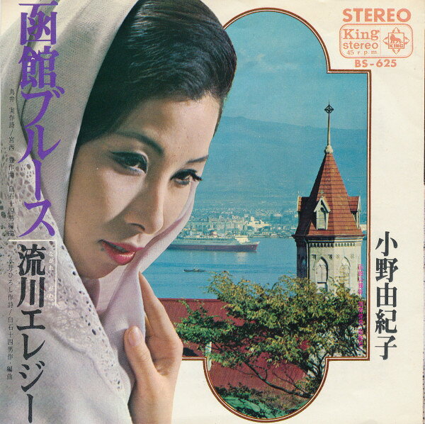 ・アーティスト 小野由紀子 ・タイトル 函館ブルース / 流川エレジー ・レーベル・型番 King Records BS625 ・フォーマット 7インチレコード ・コンディション(盤) 良い (VG+) ・コンディション(ジャケット) 良い (VG+) ・コンディション(帯) オビなし ・特記事項 サンプル画像です。実際の商品の画像ではありません 商品写真はバーコード/カタログ番号に対応したサンプル画像ですので、お送りする商品の画像ではありません。帯やライナーなどの付属品は、特記事項に記載されている場合のみ含まれます。プロモやカラーレコードなどの仕様についても、該当する場合のみ特記事項に記載しています。 【ご購入前に必ずご確認ください】 ・本店サイト(www.recordcity.jp)とは価格、送料が違います ・本店サイト、その他支店のオーダーとは同梱発送できません ・注文確定後に別の注文を頂いた場合、注文同士の同梱は致しかねます。 ・別倉庫から発送しているため、店頭受け渡しは対応しておりません ・一部商品は他の通販サイトでも販売しているため、ご注文のタイミングによっては商品のご用意ができない場合がございます。 ・土日祝日はお休みです 金曜・祝前日9時以降のご連絡またはご入金は、返答または発送が週明け・祝日明けに順次対応となります。 ・ご購入後のキャンセル不可 ご購入後のキャンセルはいかなる理由においてもお受けできません。ご了承の上、ご購入くださいませ。 ・日本郵便(ゆうパック/ゆうメール)によるお届けになります。 ・中古品であることをご理解ください 当ストアでは中古商品を主に販売しております。中古品であることをご理解の上ご購入ください。また、一部商品はRecordCityオンラインストアで試聴可能です。 ・返品について お客様のご都合による返品は一切承っておりません。 表記の内容と実際の商品に相違がある場合、また針飛び等で返品・返金をご希望される場合は、商品の到着後1週間以内にご連絡ください。商品の返送をこちらで確認後、キャンセル・返金を行います。 コンディションVG以下の商品は返品できません。プレイに影響のない表面のこすれ傷、プレス起因のノイズ盤は返品の対象外です。 【コンディション表記】 ・ほぼ新品(M-)(Like New) 完全な新品。未使用。当店ではほぼ使用しません ・非常に良い(EX)(Excellent) 中古盤として美品な状態。わずかな経年を感じるものの傷みを感じさせない、当店基準で最高の状態 ・良い(VG+)(Very Good Plus) 丁寧に扱われた中古品で、軽い使用感がみられる。 ・可(VG)(Acceptable) 使い込まれた中古品で、「良い」よりもさらに使用感がみられる。 ・悪い(VG-)(Bad) 状態が悪いアイテム。使用の保障はなく、再生不可、針飛び、目立つノイズがあるかもしれない。状態によるクレーム不可。返品不可。 ・非常に悪い(G)(Very Bad) 「悪い」よりさらに状態が悪いアイテム。使用の保障はなく、再生不可、針飛び、目立つノイズがあるかもしれない。状態によるクレーム不可。返品不可。 ・ジャンク(Fair)(Junk/Fair) 割れている、反っている、水ダメージがある、カビ、ジャケットが分離している、ひどい書き込み、ひどい擦れなど最低の状態。使用の保障はなく、再生不可、針飛び、目立つノイズがあるかもしれない。状態によるクレーム不可。返品不可。 ・ジャンク(Poor)(Junk/Poor) 割れている、反っている、水ダメージがある、カビ、ジャケットが分離している、ひどい書き込み、ひどい擦れなど最低の状態。使用の保障はなく、再生不可、針飛び、目立つノイズがあるかもしれない。状態によるクレーム不可。返品不可。